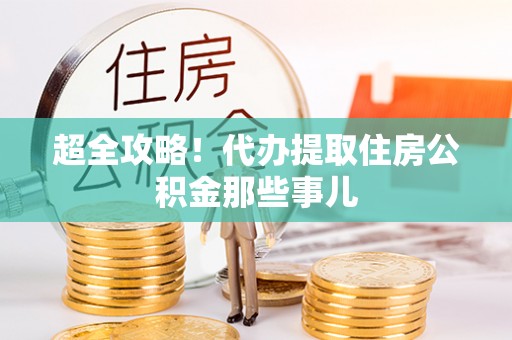 唐县超全攻略！代办提取住房公积金那些事儿