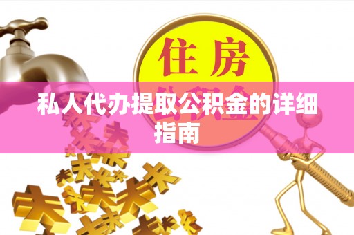 唐县私人代办提取公积金的详细指南